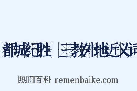 都城纪胜·三教外地近义词是什么意思的图片